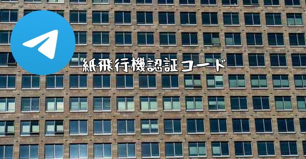 紙飛行機認証コード