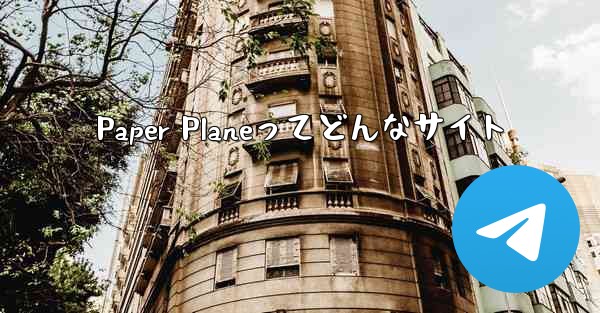 Paper Planeってどんなサイト