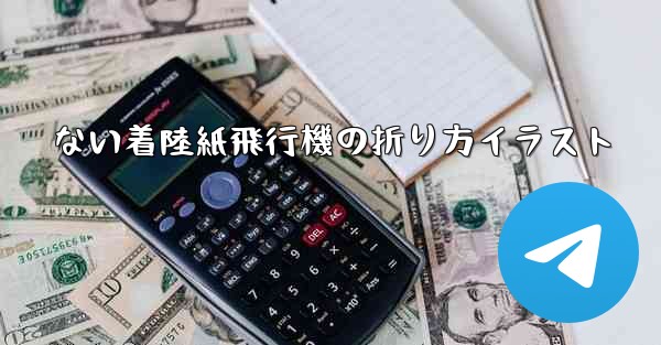 ない着陸紙飛行機の折り方イラスト