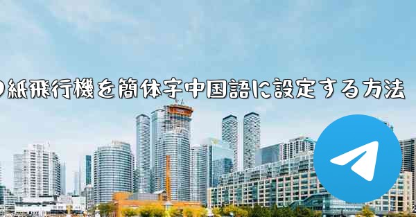 コンピューターの紙飛行機を簡体字中国語に設定する方法