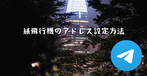 紙飛行機のアドレス設定方法
