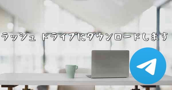 キャッシュされた紙飛行機のビデオを USB フラッシュ ドライブにダウンロードします