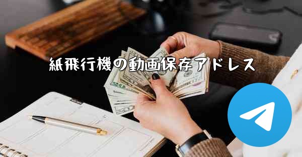 紙飛行機の動画保存アドレス