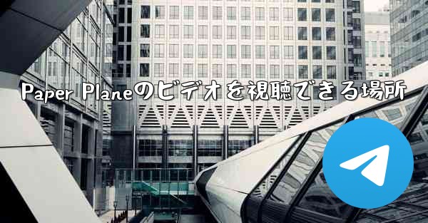 Paper Planeのビデオを視聴できる場所