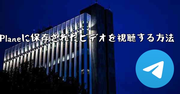 Paper Planeに保存されたビデオを視聴する方法