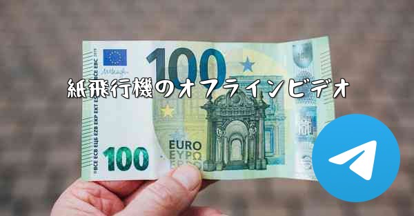 紙飛行機のオフラインビデオ