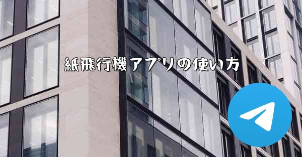 紙飛行機アプリの使い方