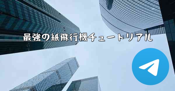 最強の紙飛行機チュートリアル