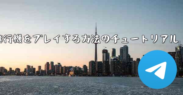 コンピューターで紙飛行機をプレイする方法のチュートリアル