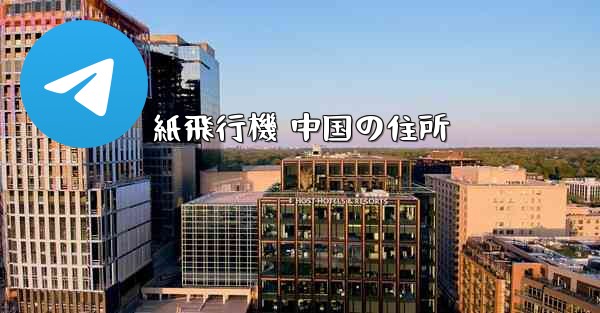 紙飛行機 中国の住所