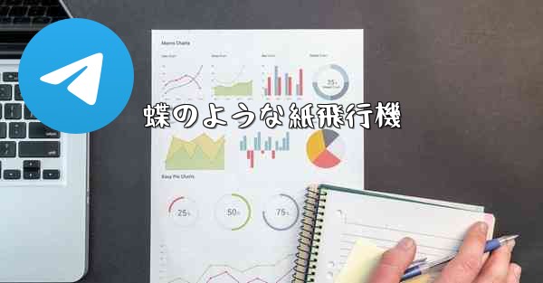 蝶のような紙飛行機