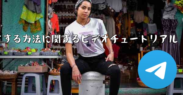 紙飛行機をコンピュータにダウンロードする方法に関するビデオチュートリアル