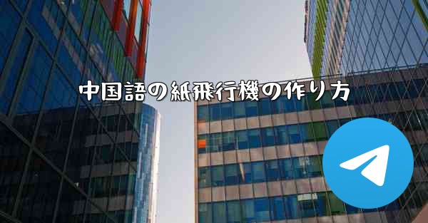 中国語の紙飛行機の作り方