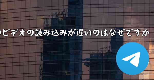 紙飛行機のビデオの読み込みが遅いのはなぜですか