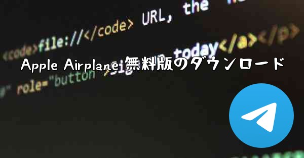 Apple Airplane 無料版のダウンロード