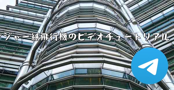 アベンジャー紙飛行機のビデオチュートリアル