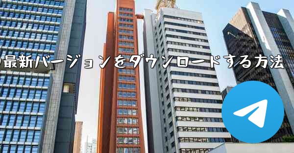 Simple Planeの最新バージョンをダウンロードする方法