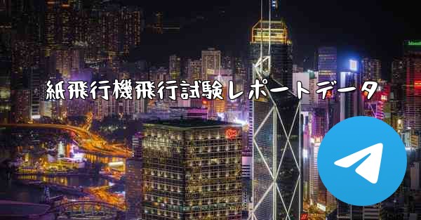 紙飛行機飛行試験レポートデータ