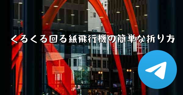 くるくる回る紙飛行機の簡単な折り方