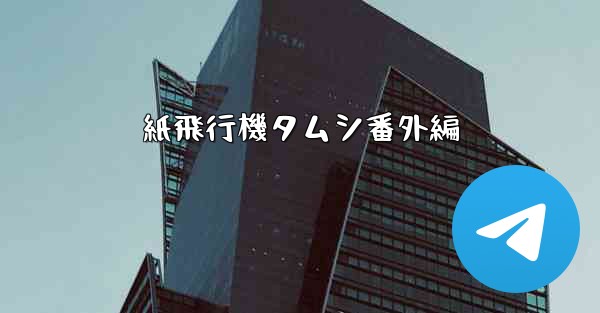 紙飛行機タムシ番外編