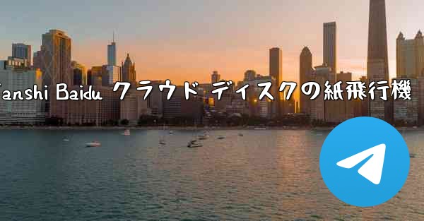 Tanshi Baidu クラウド ディスクの紙飛行機