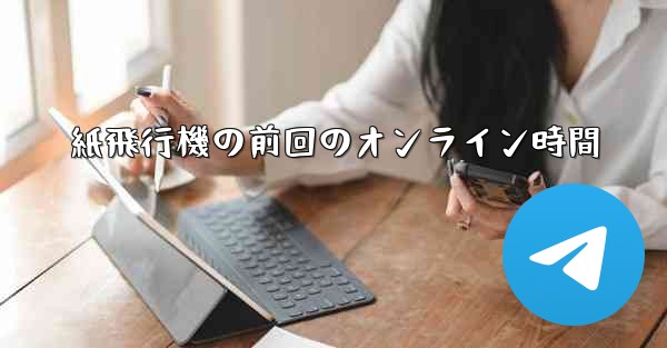 紙飛行機の前回のオンライン時間