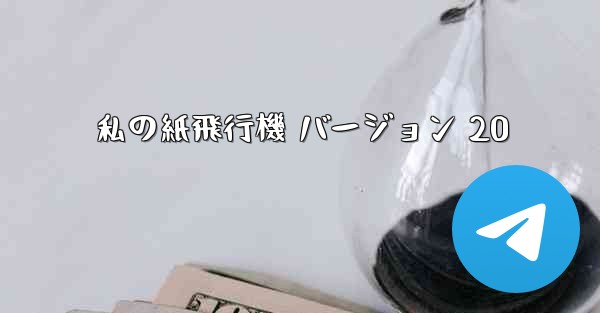 私の紙飛行機 バージョン 20