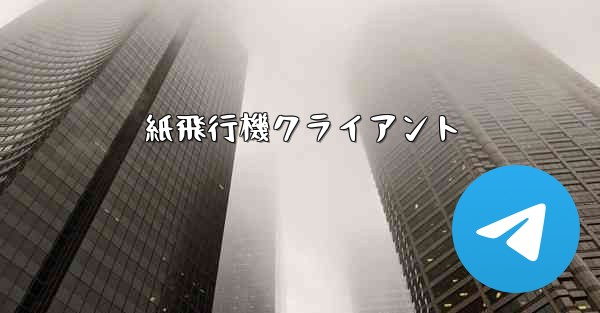 紙飛行機クライアント