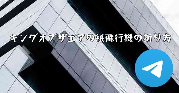 キングオブザエアの紙飛行機の折り方