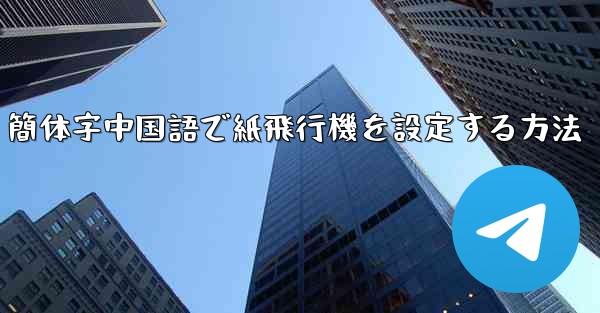 簡体字中国語で紙飛行機を設定する方法