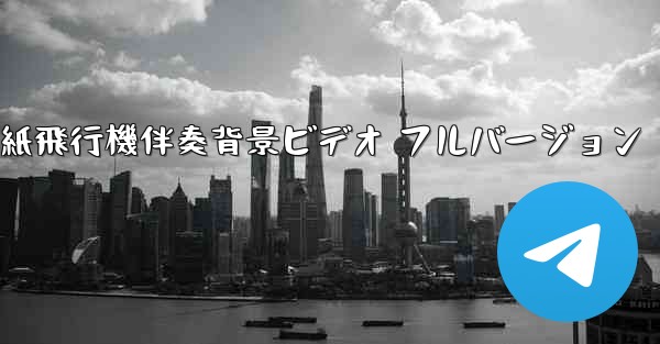 私の紙飛行機伴奏背景ビデオ フルバージョン