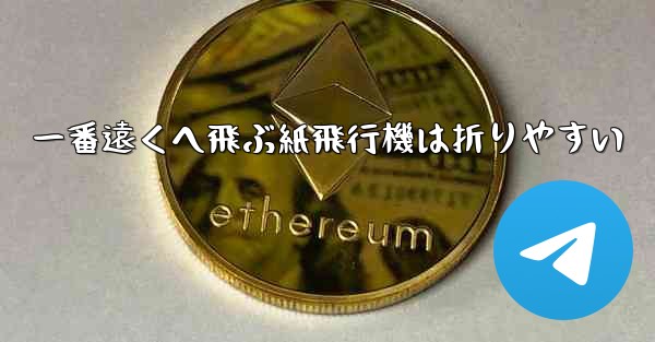 一番遠くへ飛ぶ紙飛行機は折りやすい