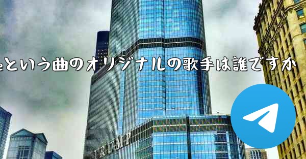 My Paper Planeという曲のオリジナルの歌手は誰ですか