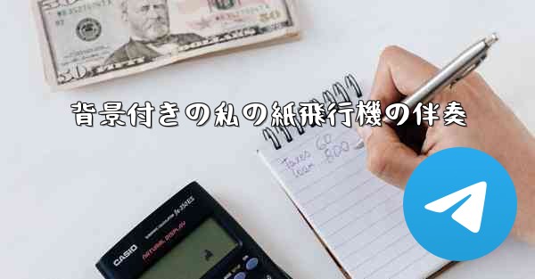 背景付きの私の紙飛行機の伴奏