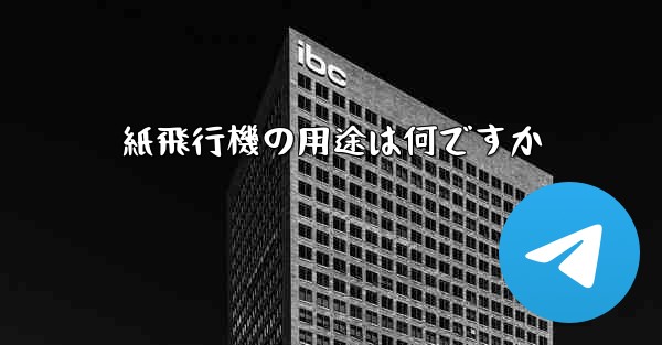 紙飛行機の用途は何ですか