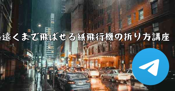 一番遠くまで飛ばせる紙飛行機の折り方講座