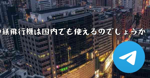 海外の紙飛行機は国内でも使えるのでしょうか