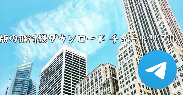 Android 版の飛行機ダウンロード チュートリアル