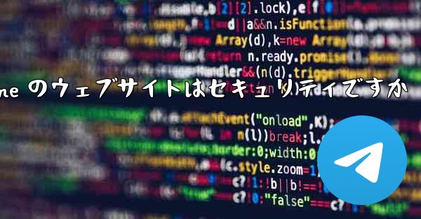 Paper Plane のウェブサイトはセキュリティですか