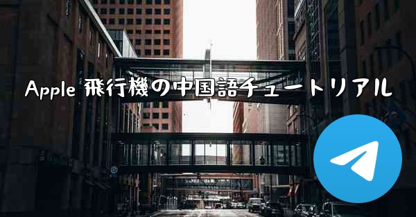 Apple 飛行機の中国語チュートリアル