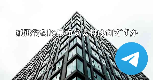 紙飛行機に最適な素材は何ですか