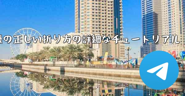 ナイフ型の紙飛行機の正しい折り方の詳細なチュートリアル