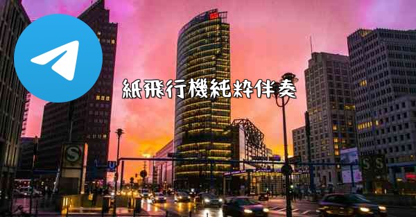 紙飛行機純粋伴奏