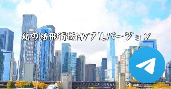 私の紙飛行機MVフルバージョン
