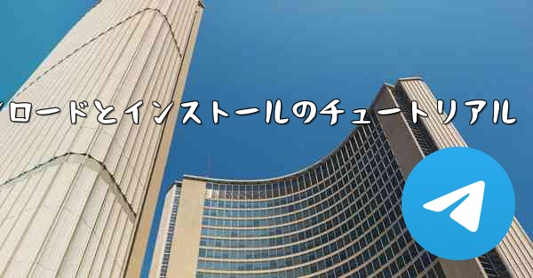 Apple 携帯電話飛行機のダウンロードとインストールのチュートリアル