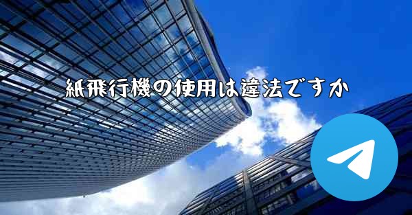 紙飛行機の使用は違法ですか