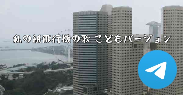 私の紙飛行機の歌 こどもバージョン