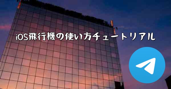 iOS飛行機の使い方チュートリアル