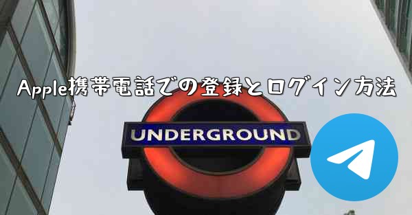 Apple携帯電話での登録とログイン方法