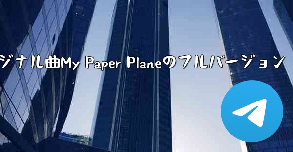 オリジナル曲My Paper Planeのフルバージョン